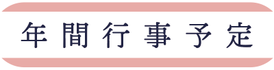 年間行事予定