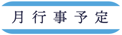 月行事予定